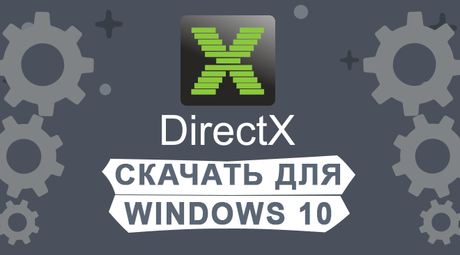 DirectX для windows 10 бесплатно