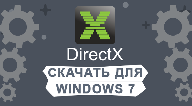 DirectX для windows 7 бесплатно