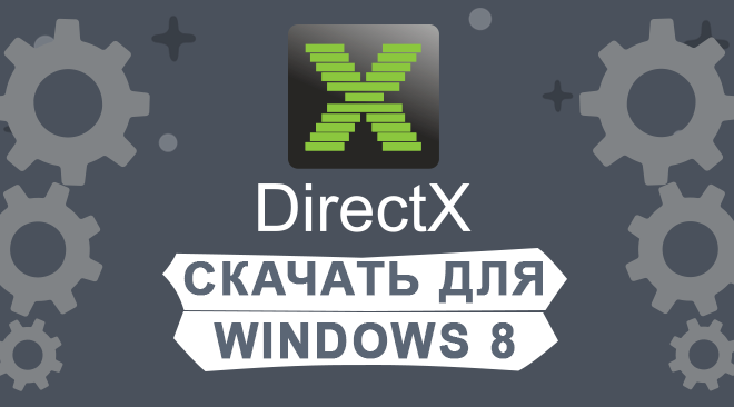 DirectX для windows 11 бесплатно