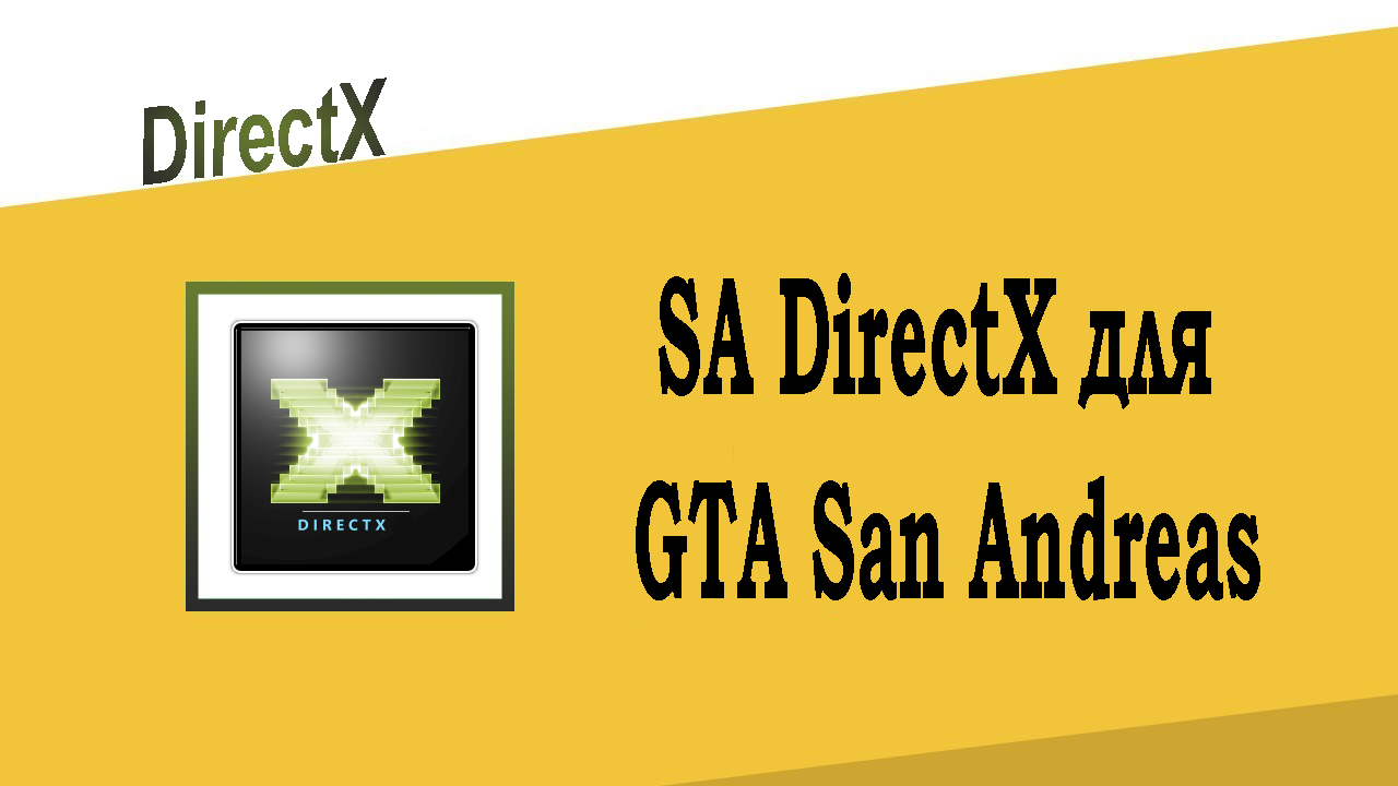 SA DirectX для GTA San Andreas