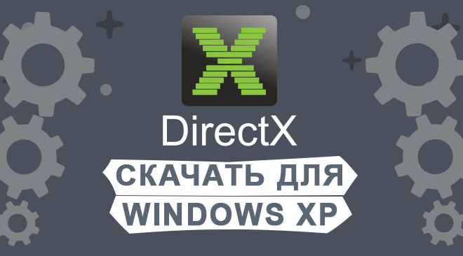 DirectX для windows xp бесплатно